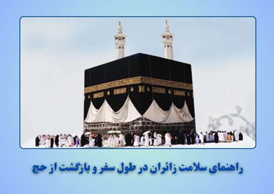 راهنمای سلامت زائران در طول سفر و بازگشت از حج 